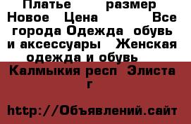 Платье 52-54 размер. Новое › Цена ­ 1 200 - Все города Одежда, обувь и аксессуары » Женская одежда и обувь   . Калмыкия респ.,Элиста г.